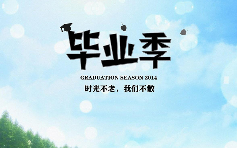 這年畢業(yè)季的畢業(yè)留言與寄語 在愛與感恩中前行第1張-宣傳畫冊,紀(jì)念冊設(shè)計制作-價格費用,文案模板,印刷裝訂,尺寸大小