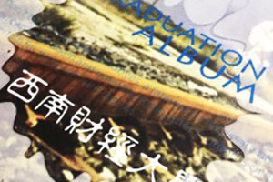 西南財經大學金融學院畢業(yè)紀念冊-班級同學錄