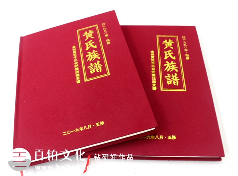 黃氏族譜-成都家譜設(shè)計定制-族譜宗譜裝訂制作