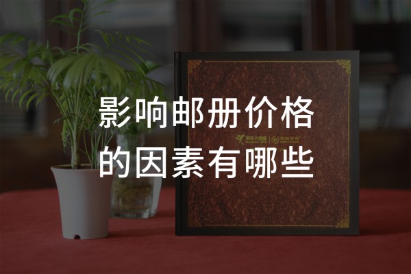 企業(yè)個性化紀念郵冊價格-機關單位定做一套文化郵票卡書圖冊多少錢