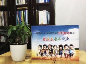 廣東碣石中心小學(xué)畢業(yè)二十周年同學(xué)聚會(huì)紀(jì)念冊