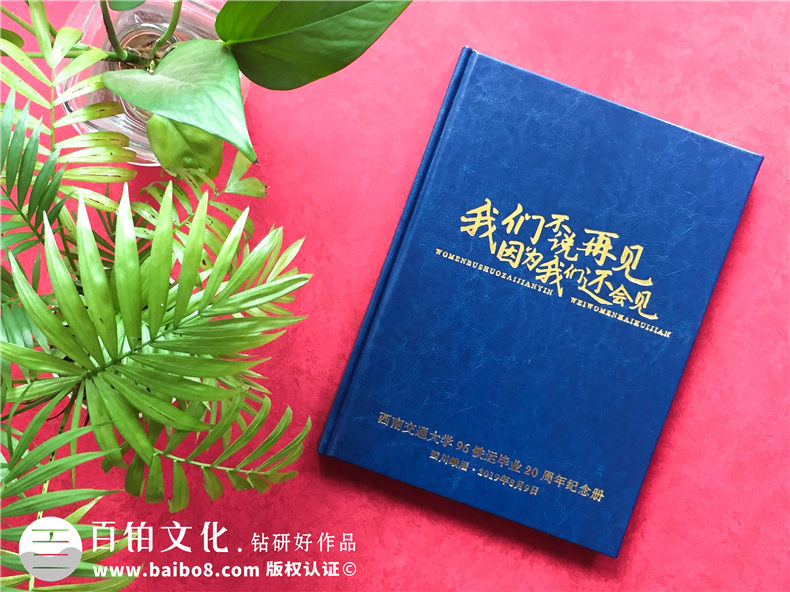 老同學(xué)20周年聚會(huì)相冊(cè)制作的方法 該怎么制作周年同學(xué)聚會(huì)紀(jì)念冊(cè)？