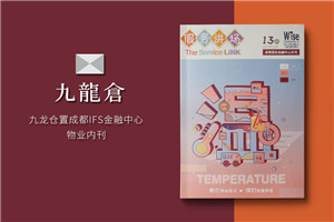 以物業(yè)管理公司商場雜志期刊設計為例,講解如何做好企業(yè)刊物排版?
