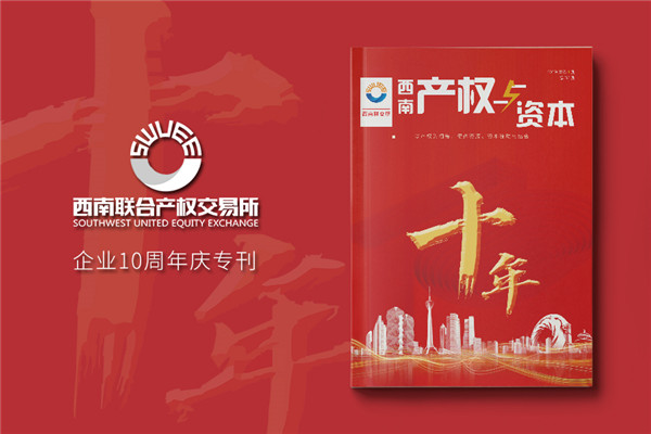 公司十周年慶紀念?？趺醋?企業(yè)10年特刊排版策劃包含哪些內(nèi)容