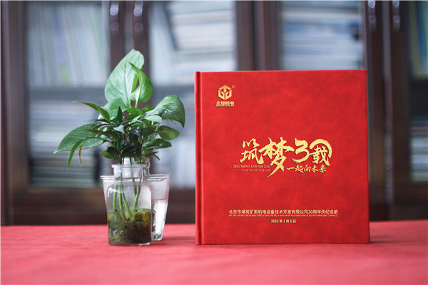 集團(tuán)30周年手冊-機電機械公司30周年畫冊