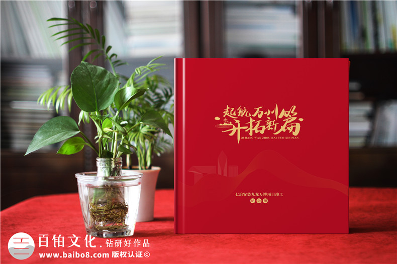 工程項目紀(jì)念冊-一期專業(yè)的工程類紀(jì)念冊制作的經(jīng)驗
