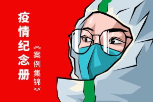 抗擊新冠病毒防疫紀(jì)念相冊(cè)設(shè)計(jì)制作-疫情防控紀(jì)實(shí)畫冊(cè)