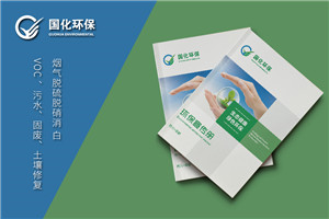 環(huán)??萍计髽I(yè)畫(huà)冊(cè)設(shè)計(jì)案例,第三方環(huán)境尾氣污水治理公司畫(huà)冊(cè)排版