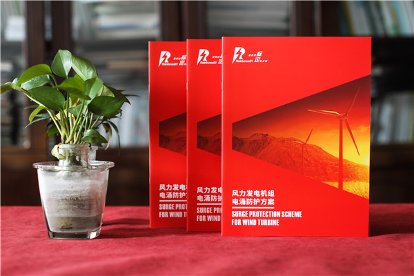 風(fēng)力發(fā)電機(jī)組電涌防護(hù)方案宣傳冊-雷電電磁脈沖防護(hù)公司畫冊設(shè)計