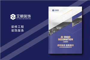 裝飾裝潢公司宣傳冊(cè)設(shè)計(jì)-裝修公司畫冊(cè)定制