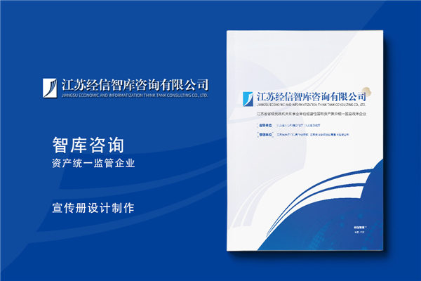 智庫咨詢公司宣傳冊設(shè)計-研究機構(gòu)畫冊排版