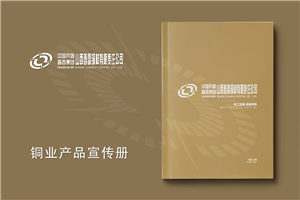 銅材產(chǎn)品宣傳冊(cè)設(shè)計(jì)-銅業(yè)公司畫冊(cè)簡(jiǎn)介樣本定制