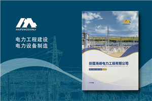 電力工程建設(shè)公司宣傳冊(cè)設(shè)計(jì)-電力設(shè)備制造公司畫冊(cè)制作