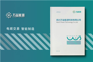 能源科技企業(yè)宣傳冊設計-電碳交易公司畫冊制作