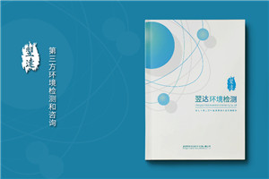 【案例】環(huán)境檢測(cè)公司宣傳冊(cè)設(shè)計(jì)(純實(shí)拍)