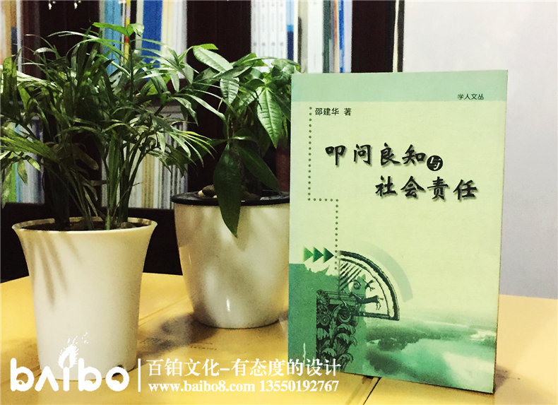 叩問(wèn)良知與社會(huì)責(zé)任-成都個(gè)人學(xué)術(shù)出書出版