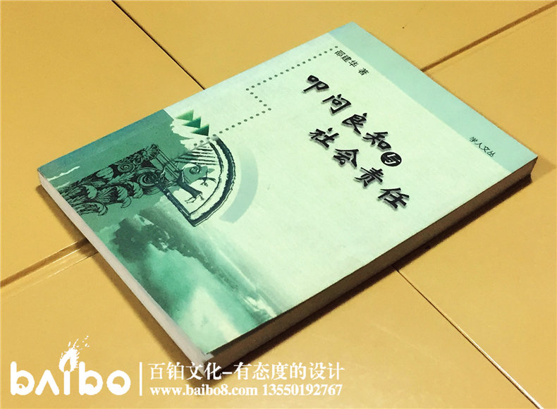 叩問(wèn)良知與社會(huì)責(zé)任-成都個(gè)人學(xué)術(shù)出書出版