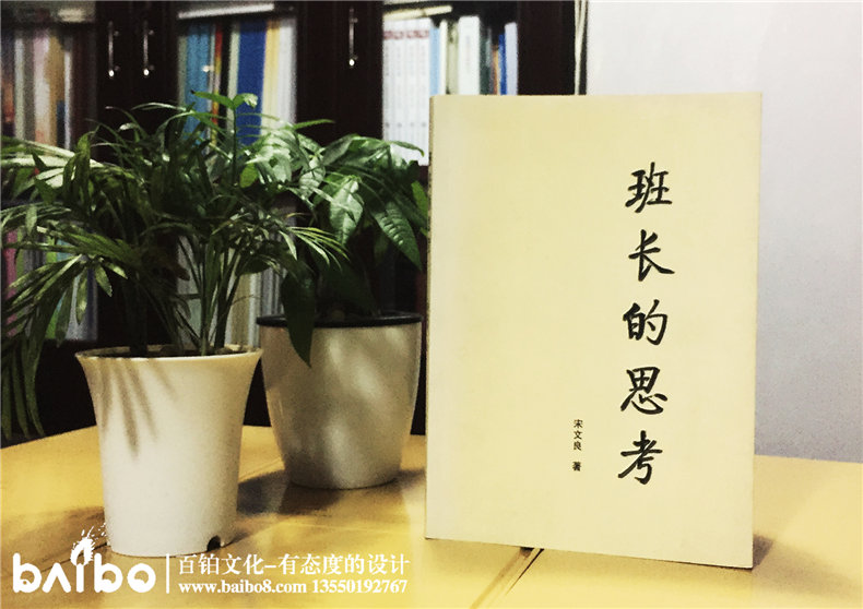 班長的思考-成都個(gè)人傳記出書自費(fèi)出版