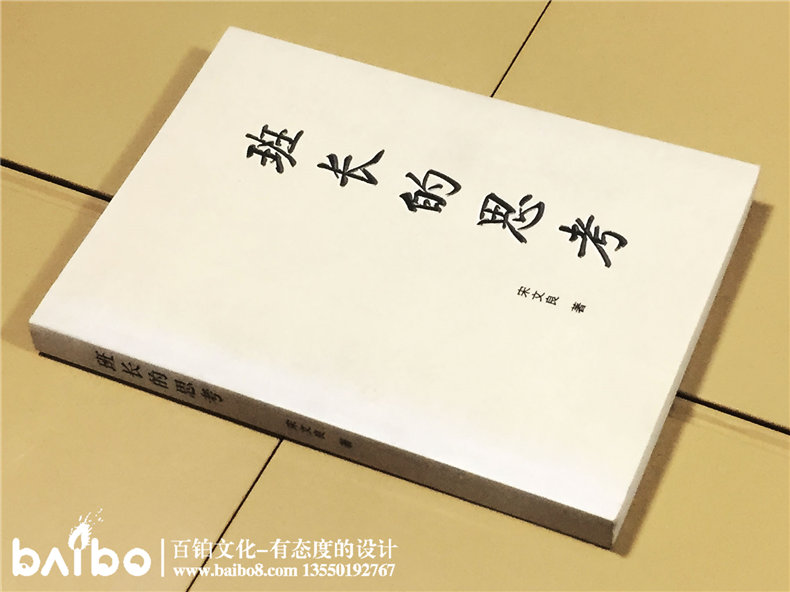 班長的思考-成都個(gè)人傳記出書自費(fèi)出版