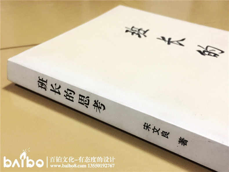 班長的思考-成都個(gè)人傳記出書自費(fèi)出版