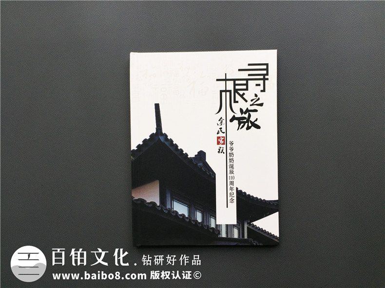 【家族聚會紀念冊】暨爺爺奶奶誕辰110周年紀念畫冊設(shè)計制作