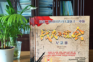 是時(shí)候制作一本戰(zhàn)友聚會(huì)紀(jì)念冊(cè) 一本意義深遠(yuǎn)的戰(zhàn)友聚會(huì)紀(jì)念冊(cè)！