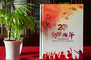 今天的同學(xué)聚會紀(jì)念冊制作流程 生活的意義總是很美好！