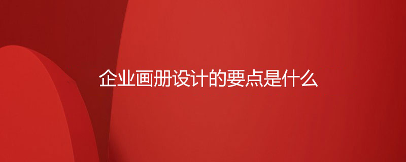 企業(yè)畫冊設計的要點是什么