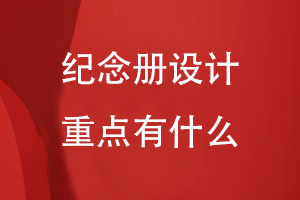 紀(jì)念冊設(shè)計(jì)重點(diǎn)有什么