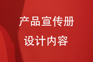 企業(yè)產(chǎn)品宣傳冊設計內(nèi)容包含哪些