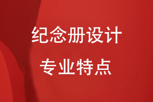 紀(jì)念冊(cè)設(shè)計(jì)的專(zhuān)業(yè)特點(diǎn)
