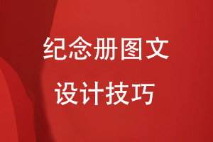 紀(jì)念冊的圖文設(shè)計技巧