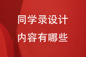 畢業(yè)同學錄設計的內(nèi)容有哪些