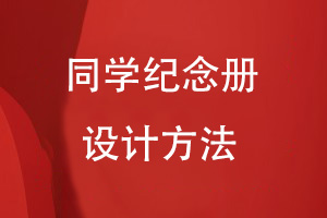 怎樣自己設(shè)計同學(xué)紀念冊