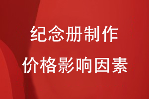 紀念冊制作價格的影響因素