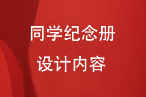 同學(xué)紀(jì)念冊設(shè)計(jì)內(nèi)容