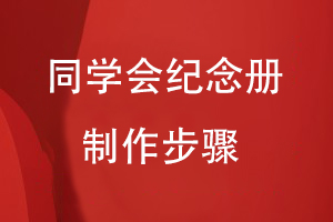 同學(xué)會(huì)紀(jì)念冊制作步驟