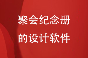 聚會紀念冊的設計軟件