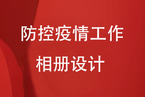 疫情防控紀(jì)念相冊(cè)設(shè)計(jì)：送上疫情工作相冊(cè) 紀(jì)念難忘歲月！