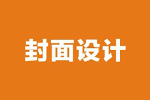 企業(yè)期刊雜志封面設計需要考慮哪些因素,排版必知！