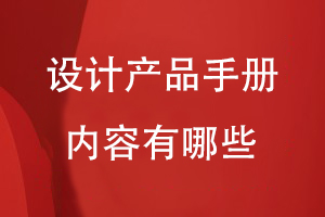 設計產(chǎn)品手冊內容有哪些