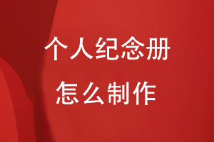 個人紀(jì)念冊怎么制作