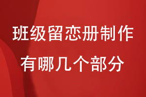 班級(jí)留戀冊可以制作哪幾個(gè)部分