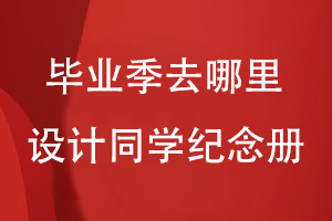 畢業(yè)季去哪里設(shè)計同學(xué)紀念冊