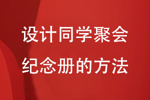 設(shè)計(jì)同學(xué)聚會(huì)紀(jì)念冊的方法