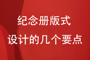 紀(jì)念冊版式設(shè)計的幾個方面