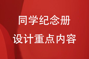 同學(xué)紀念冊設(shè)計重點內(nèi)容有什么