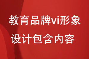 教育品牌vi形象設計包含哪些內容