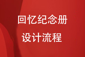 回憶紀(jì)念冊設(shè)計流程有哪些