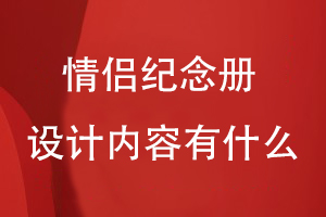 情侶紀念冊設計內(nèi)容可以有什么